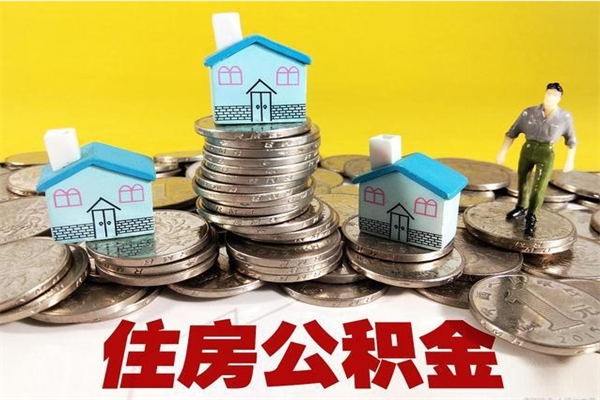 肇州离职后公积金多久可以取出来（肇州离职后住房公积金多久可以取出来）