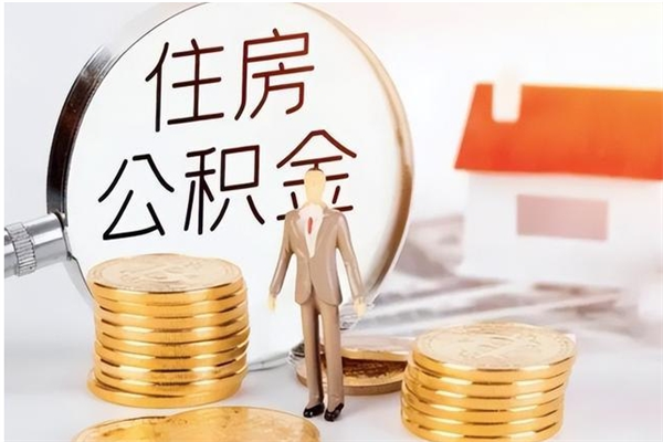 肇州离职公积金没取会怎么样（离职公积金不取有影响吗）