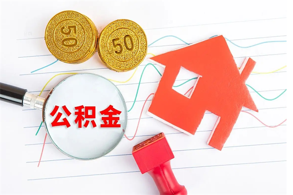 肇州公积金多少钱才能提（住房公积金多少钱可以提出来）