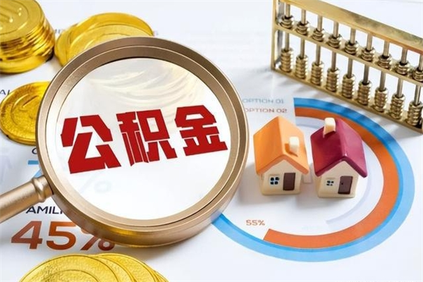 肇州的住房公积金怎么取（这么取住房公积金）