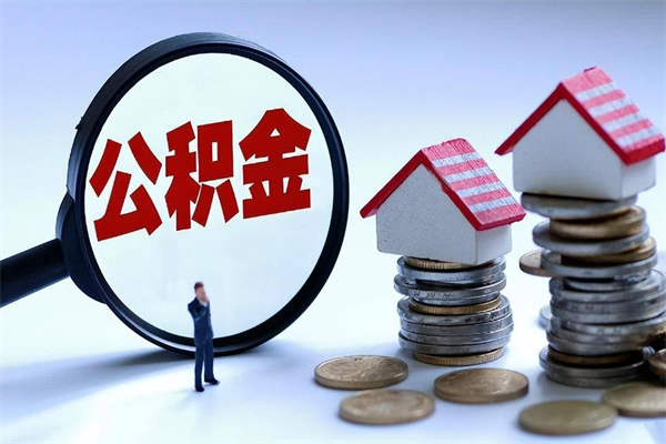 肇州怎么把住房离职公积金全部取（离职怎么取住房公积金里的钱）