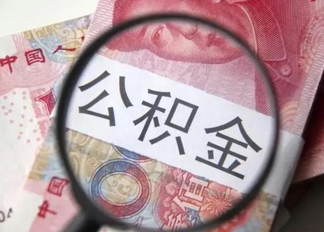 肇州离职半年后公积金可以全额取出吗（离职半年后公积金提取流程）