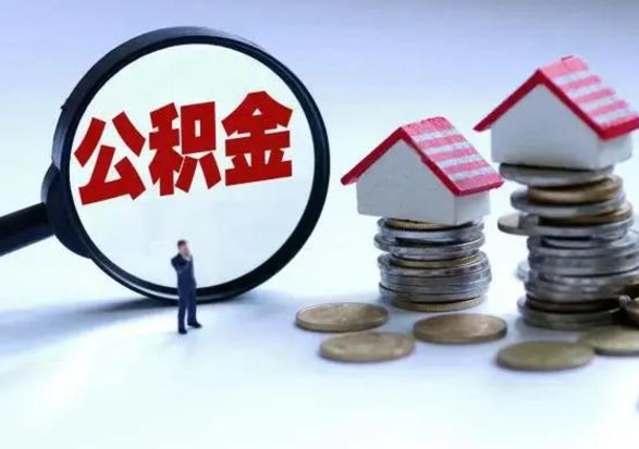 肇州公积金封存了怎么帮提（住房公积金封存了怎么提现）