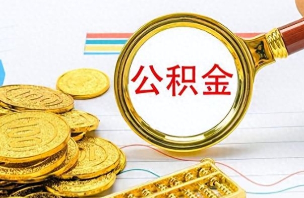 肇州辞职了公积金取（辞职了公积金提取）