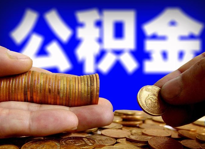 肇州公积金不提出来（公积金不提出来好还是提出来好）